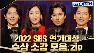 베스트 커플상부터 대상까지! 다시보는 2022 SBS 연기대상 수상 모먼트🏆 #SBSCatch