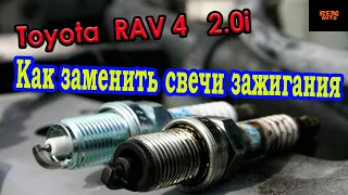 Как заменить свечи зажигания Toyota RAV 4 2.0i/How to replace Toyota RAV 4 spark plugs.