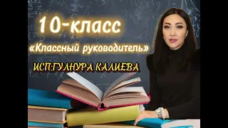 Песня посвященная  учителю, от учеников 10го класса. Гулнура Калиева «Классный руководитель»