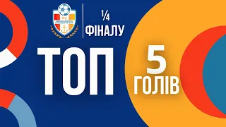 П'ятірка найкращих голів Кубку Одеської області  ¼ фіналу