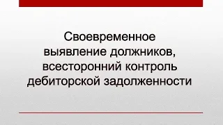 Автоматизированный контроль дебиторской задолженности