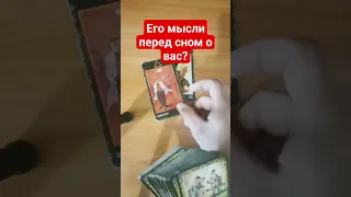 Его Мысли Перед Сном о Вас? #гаданиеонлайн #гаданиенаотношения #tarot #гадание #егомыслиовас #таро