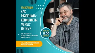 Как разрешать конфликты между детьми. Беседа с психотерапевтом Робертом Туйкиным.