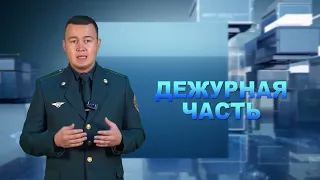 Десятый выпуск передачи "Дежурная часть" подготовленный пресс-службой УВД Бухарской области