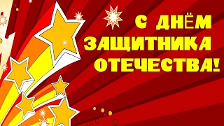 ПОЗДРАВЛЕНИЕ  23 февраля. Душевное видео для ЗАЩИТНИКОВ ОТЕЧЕСТВА.