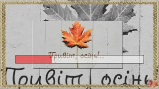 Диво - осінь пісня + текст