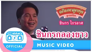 ชินกรกลองยาว - ชินกร ไกรลาศ [Official Music Video]