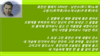 휴전선엘레지1954년[남인수]-패트라 미디▲▲미디연주124곡)