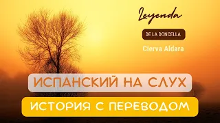 Испанский через истории: 🎧 легенда о деве Альдаре | Слушай и понимай