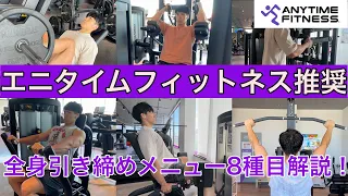 【エニタイムフィットネス】筋トレ初心者にオススメ全身を引き締める8種目を解説！