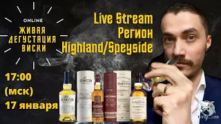 Живая Дегустация виски: Balvenie 12, Glendronach 12, Deanston 12