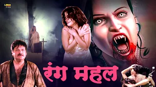 Rang Mahal | Full Hindi Horror Movie | Shakti Kapoor, Raj Kiran, Sanjeeva, Monika, Jyoti Rana