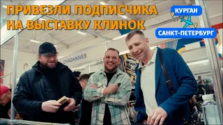 ПРИВЕЗЛИ ПОДПИСЧИКА ИЗ КУРГАНА НА ВЫСТАВКУ КЛИНОК!