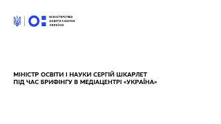 Міністр освіти і науки Сергій Шкарлет під час брифінгу в «Медіа Центр Україна»