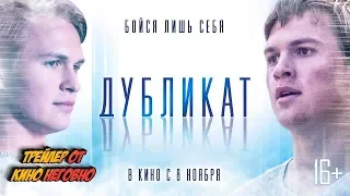 Русский трейлер - Дубликат