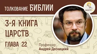 3-я Книга Царств. Глава 22. Андрей Десницкий. Ветхий Завет