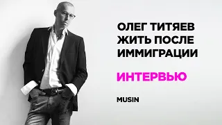 ФОТОГРАФ ОЛЕГ ТИТЯЕВ О ИММИГРАЦИИ В США / интервью / MUSIN FILM