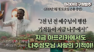 지금 아프리카에서도 나주성모님 사랑의 기적이!