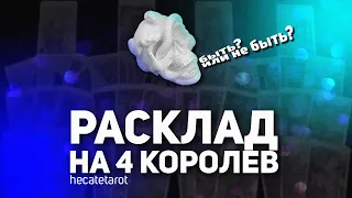 РАСКЛАД НА 4 КОРОЛЕВ: личная жизнь в сентябре.