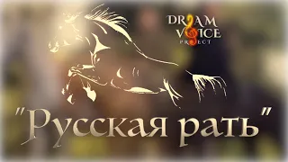 Русская рать народная песня - вокальный проект Dream Voice