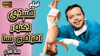 محمد هنيدي | فيلم هنيدى دكتور امراض نسا | مش هتبطل ضحك على هنيدي 🤣