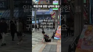 파칭코에 돈 다 날리고 길바닥 오열하는 일본인