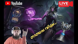 отложим гайды в сторону Керри Лига Легенд #2023 LIVE