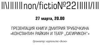 ПРЕЗЕНТАЦИЯ КНИГИ ДМИТРИЯ ТРУБОЧКИНА «КОНСТАНТИН РАЙКИН И ТЕАТР "САТИРИКОН"»