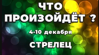 СТРЕЛЕЦ 🍀Таро прогноз на неделю (4-10 декабря 2023). Расклад от ТАТЬЯНЫ КЛЕВЕР.