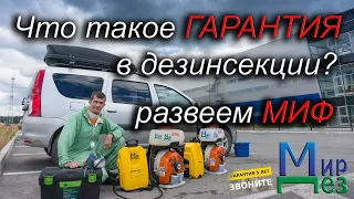 Гарантия в дезинсекции