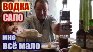 Пью водку "FINSKY" под закусь украинский...