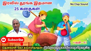 பேராசை பெரு நஷ்டம் | கவலை மறந்து தூங்க Thenkachi Ko Swaminathan Stories- 01