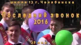 Последний звонок, школа №12 г. Челябинска - 2016