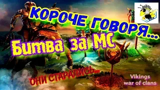 Ответили за "фермеров". БК. Битва за мс. Vikings war of clans. 512 гос