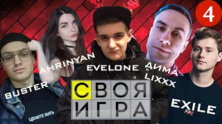 СВОЯ ИГРА #4 (EVELONE, BUSTER, EXILE, GENSYXA, DMITRIY LIXXX, AHRINYAN, RIKKIDI)