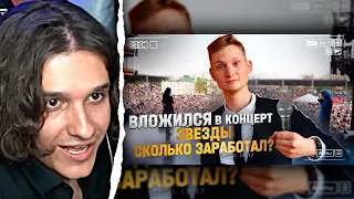 Мелшер Смотрит ВЛОЖИЛСЯ В КОНЦЕРТ РЭП ЗВЕЗДЫ - сколько заработал?