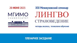 Пленарное заседание XXI семинара «Лингвострановедение: методы анализа, технологии обучения»