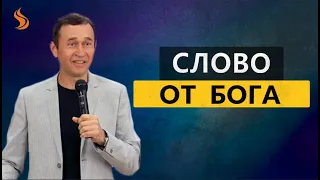 Дмитрий Лео. Как получить слово от Бога, если до этого не получалось