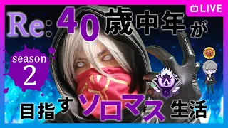 【雑談APEX】40歳中年が目指すソロマスへの道 season2【個人VTuber / 天宮圭】