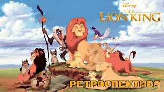 The Lion King - Ретроспектива Disney