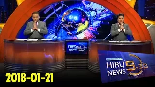 Hiru News 9.30 PM | 2018-01-21