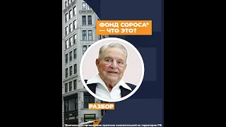 Что такое фонд Сороса и чем он занимается?