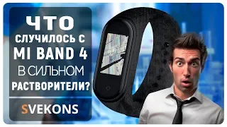 Что случилось с браслетом Mi Smart Band 4 в растворители?