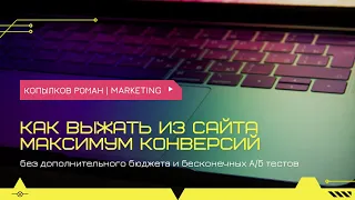 Конверсия сайта: как ее увеличить в 2 и более раз