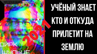 Предсказания 2021. Астробиолог Дирк Шульце. Учёный Знает Кто И Откуда Прилетит На Землю