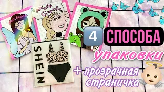 4️⃣ способа упаковки бумажных пакетиков!👼🏻 +ПРОЗРАЧНАЯ СТРАНИЧКА🌸 МИР БУМАЖЕК🌸