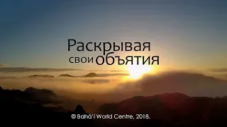 Раскрывая свои объятия (русская озвучка)