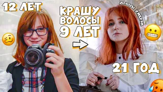 Крашу волосы с 12 ЛЕТ ! Что стало с моими волосами спустя 9 лет окрашивания без перерыва