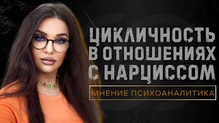 🔶ЦИКЛ НАСИЛИЯ ГЛАЗАМИ НАРЦИССА • ЦИКЛИЧНОСТЬ ОТНОШЕНИЙ С НАРЦИССОМ #психопат