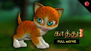 New Kathu 3 Tamil cartoon movie full video for kids ★ Moral values and bedtime stories Baby songs